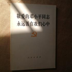 敬爱的邓小平同志永远活在我们心中（有划线）