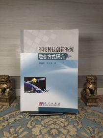 军民科技创新系统融合方式研究