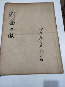 新疆日报1952年6月