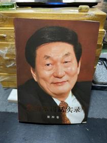 朱镕基讲话实录（第4卷）