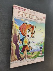 恐龍博物館奇妙冒險(xiǎn)3