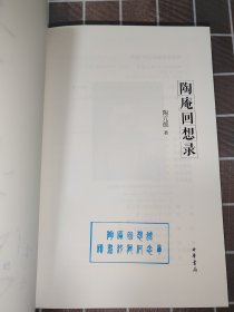 【四人联签】陶庵回想录 谢其章、止庵、史航、袁一丹签名本