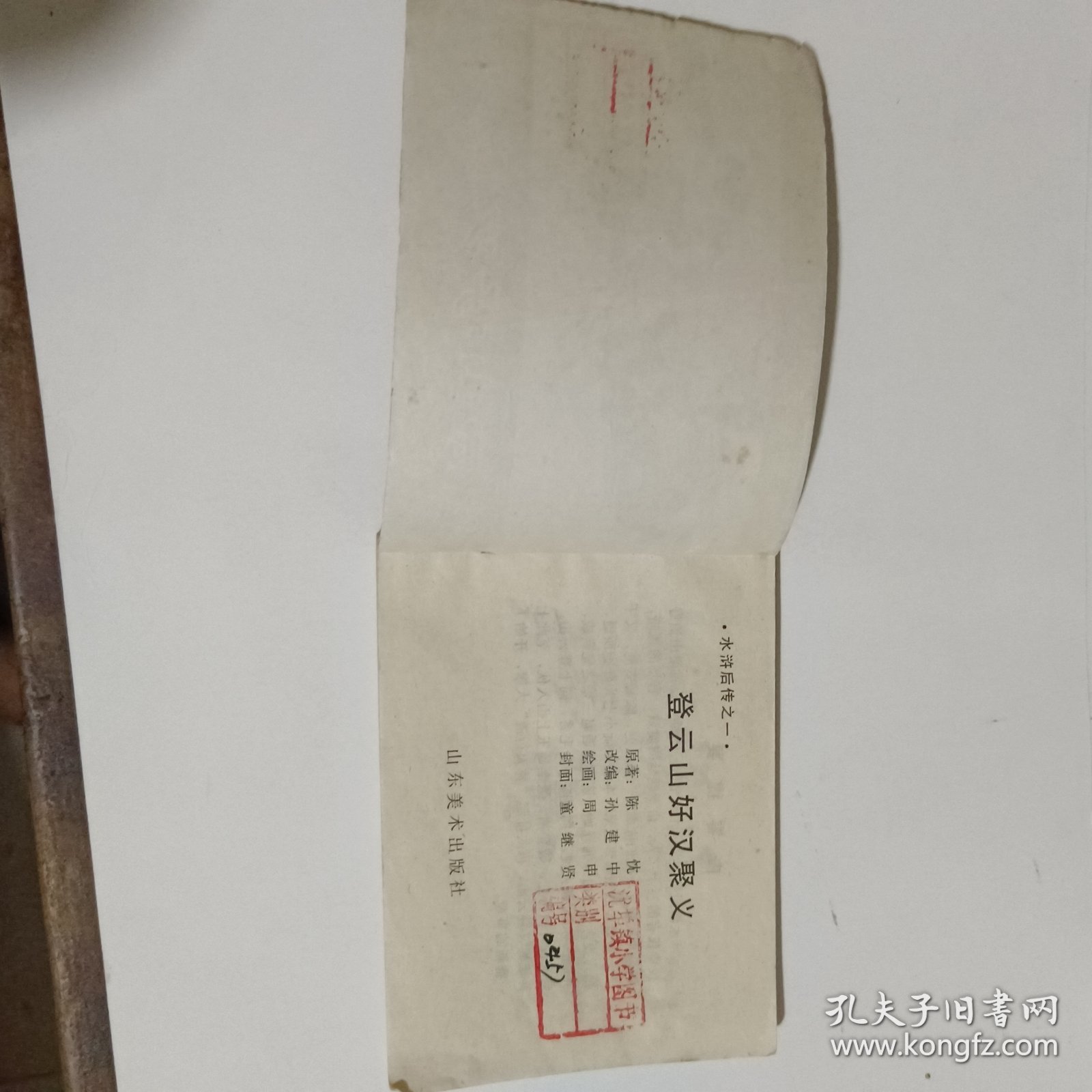 登云山好汉聚义连环画-水浒后传之一