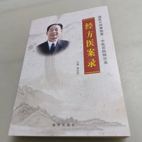 国医大师唐祖宣：中医实践精华录（经方医案录）