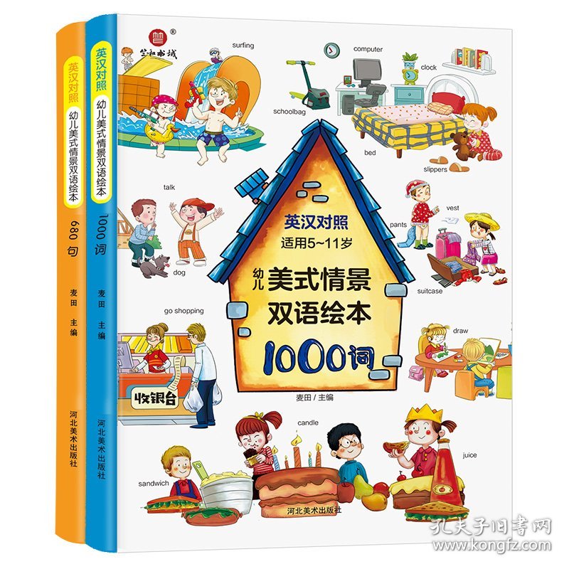 【正版新书】幼儿美式情景双语绘本1000词+680句全2册