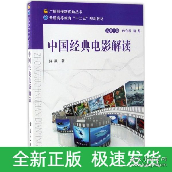 中国经典电影解读/广播影视新视角丛书 普通高等教育“十二五”规划教材