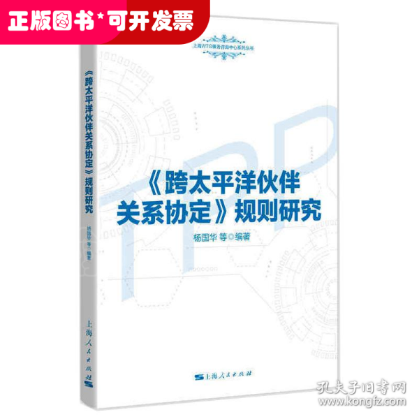 《跨太平洋伙伴关系协定》规则研究(上海WTO事务咨询中心系列丛书)