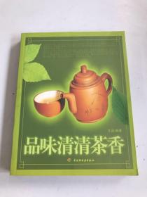 品味清清茶香