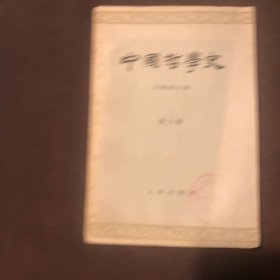 中国哲学史第三册