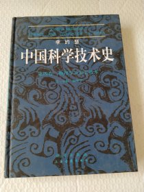 李约瑟中国科学技术史四卷一分册物理学