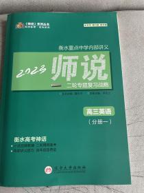 《师说》二轮专题复习战略. 高三英语2023版