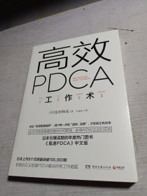 高效 PDCA 工作术