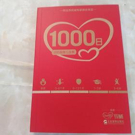 1000日：分阶段育儿宝典