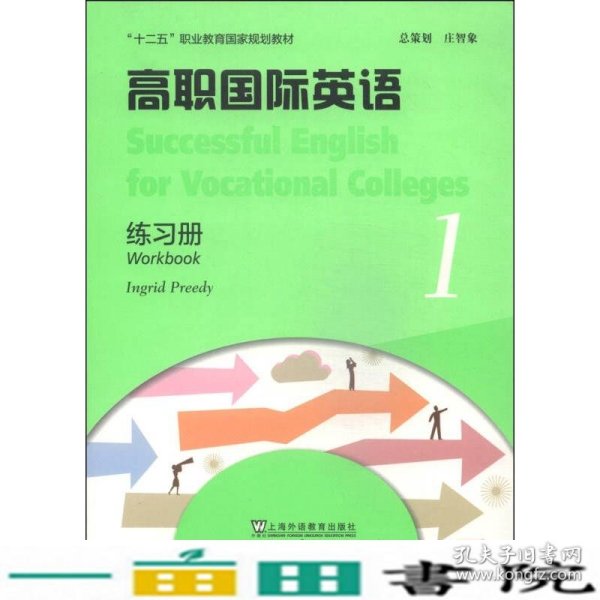 高职国际英语（1）练习册/“十二五”职业教育国家规划教材