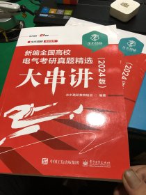 新编全国高校电气考研真题精选大串讲（2024版）