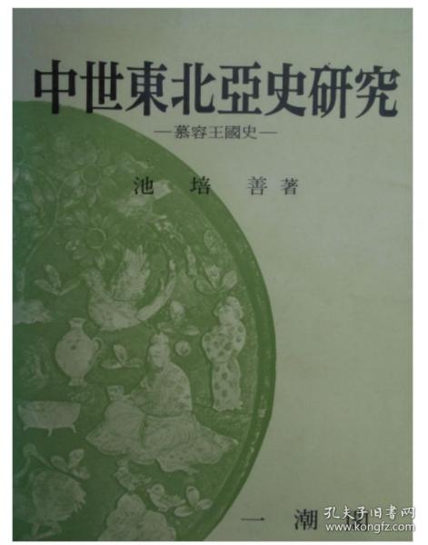 韩国原版学术《中世东北亚史研究：慕容王国史》（韩国直邮）