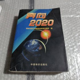 奔向2020