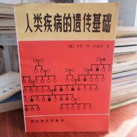 人类疾病的遗传基础
