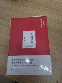 终极底牌（张欣长篇小说，《浮华背后》《锁春记》《不在梅边在柳边》之后追问人性的温暖之作）