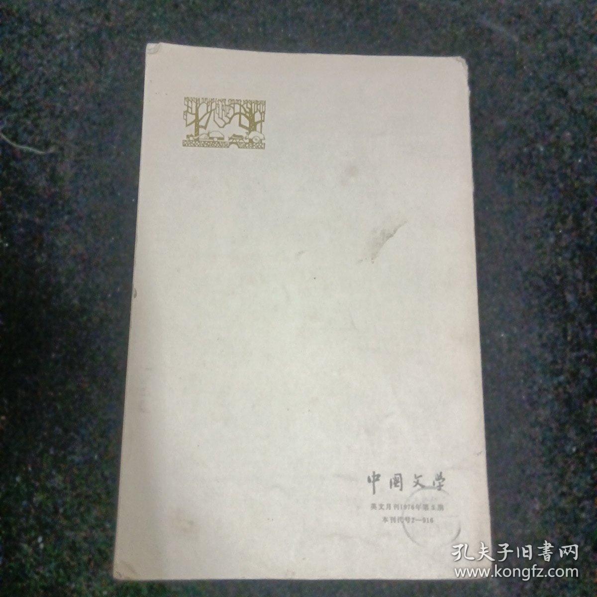 中国文学1976年3