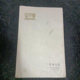 中国文学1976年3
