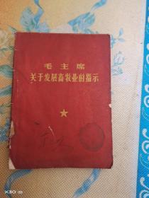 毛主席关于发现畜牧业的指示