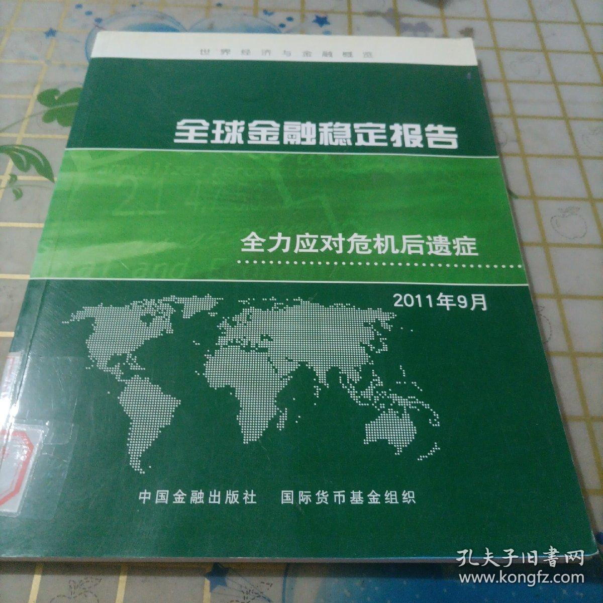 世界经济与金融概览·全球金融稳定报告：全力应对危机后遗症（2011年9月）