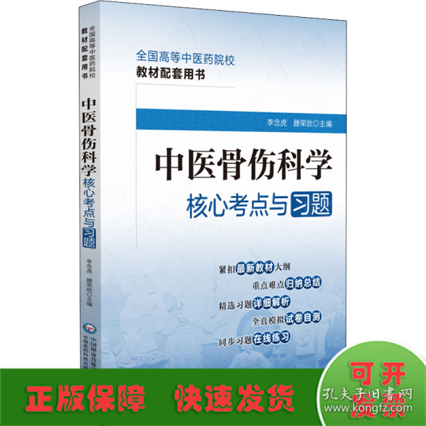 中医骨伤科学核心考点与习题（）