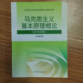 马克思主义基本原理概论(2018年版)