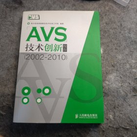 AVS技术创新报告（2002-2010）