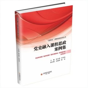 党史融入课程思政案例集9787550460904西南财经大学出版社，汤火箭