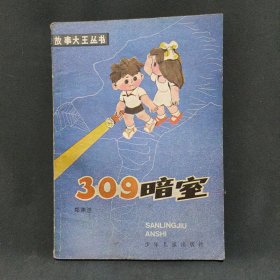 故事大王丛书：309暗室