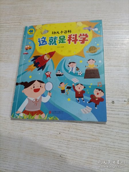 这就是科学 3-6岁幼儿小百科 绘本故事