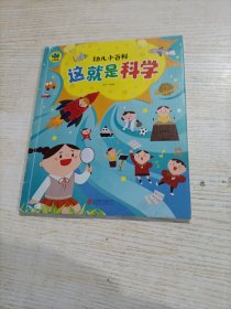 这就是科学 3-6岁幼儿小百科 绘本故事