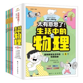 太有意思了！生活中的物理(全6册)