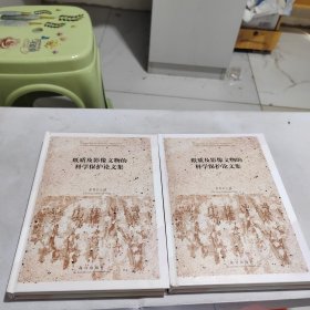纸质及影像文物的科学保护论文集（全2册）