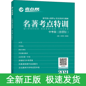 名著考點(diǎn)特訓(xùn) 中考版 2021
