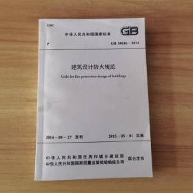 中华人民共和国国家标准GB 50016-2014 建筑设计防火规范