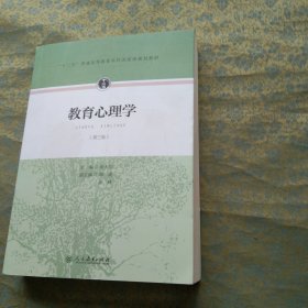 教育心理学（第三版）