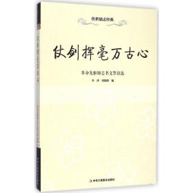 仗剑挥毫万古心 中华工商联合出版社 李津,刘德隆 编 著 杂文