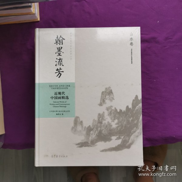 翰墨流芳：近现代中国画精选（山水卷）