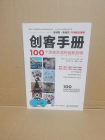 创客手册 100个改变生活的创新发明（库存新书，外观如图）