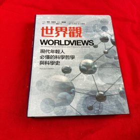 世界观： 现代人必须要懂的科学哲学和科学史