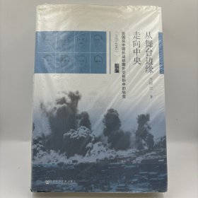 启微·从舞台边缘走向中央：美国在中国抗战初期外交视野中的转变（1937-1941）