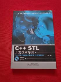C++STL开发技术导引（无光盘）