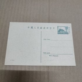 1962年中国人民邮政明信片4分 售价五分