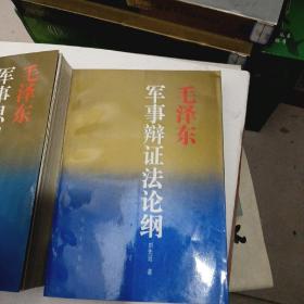 毛泽东军事思想发展史+毛泽东军事辩证法论纲（2册合售）