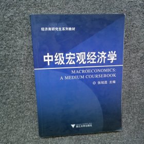 中级宏观经济学:a medium coursebook