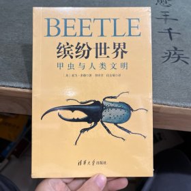缤纷世界：甲虫与人类文明
