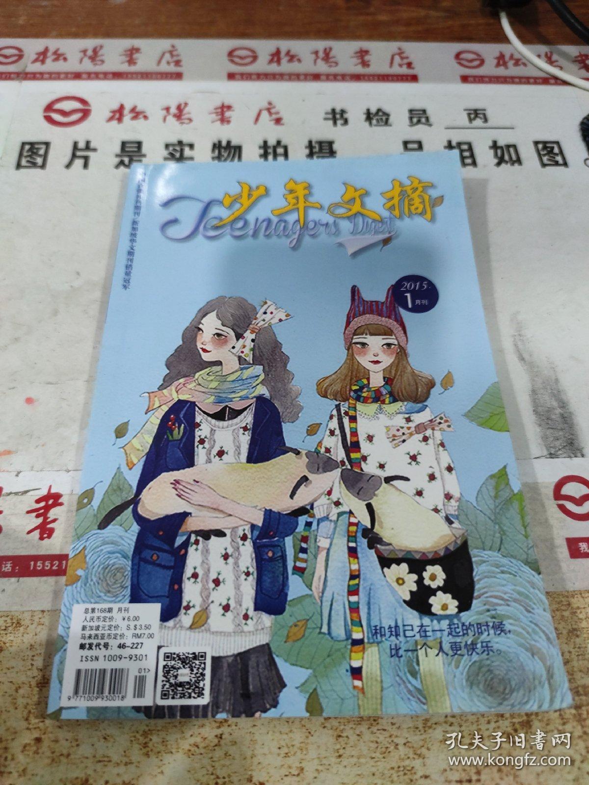 少年文摘2015年1月刊